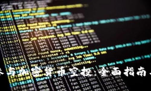如何参与加密货币空投:全面指南与技巧