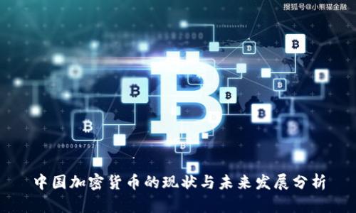 中国加密货币的现状与未来发展分析