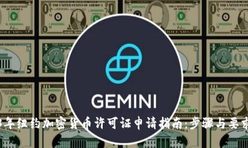 2023年纽约加密货币许可证申请指南:步骤与要求详解