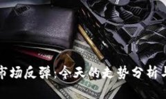 加密货币市场反弹:今天的走势分析与未来展望