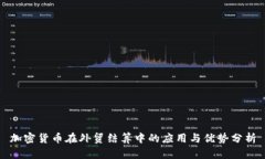 加密货币在外贸结算中的应用与优势分析