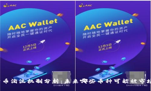 加密货币淘汰机制分析:未来哪些币种可能被市场剔除?