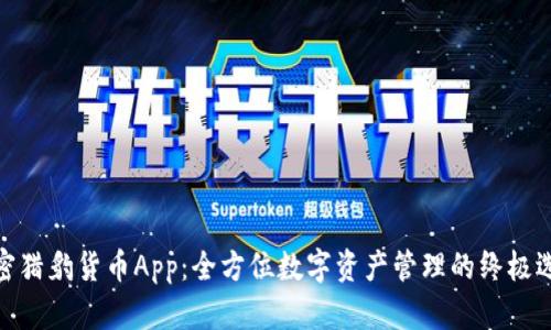 加密猎豹货币App:全方位数字资产管理的终极选择