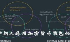 全面解析:伊朗人通用加密货币钱包的使用与优
