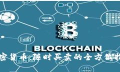 加密货币:随时买卖的全方位指南