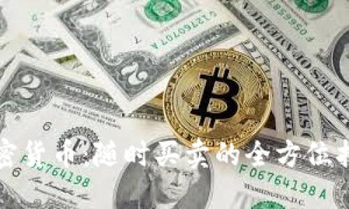 加密货币:随时买卖的全方位指南