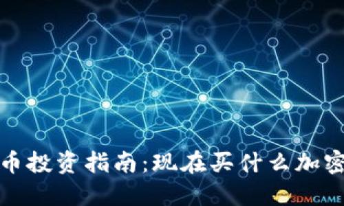 2023年加密货币投资指南:现在买什么加密货币最具潜力?