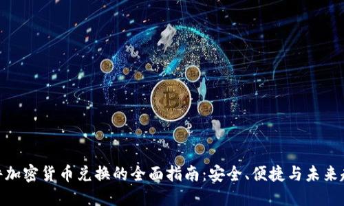 硬件加密货币兑换的全面指南:安全、便捷与未来趋势