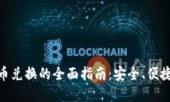 硬件加密货币兑换的全面指南:安全、便捷与未