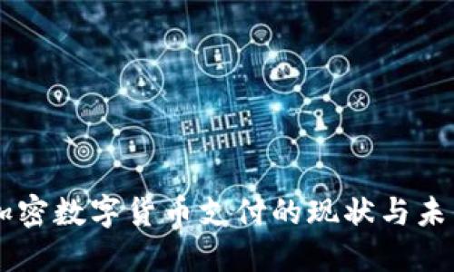 韩国加密数字货币支付的现状与未来展望