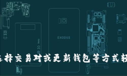 biao ti/biao ti: TP钱包无法卖币的原因解析与解决方案/biao ti

TP钱包, 卖币, 数字货币, 钱包使用, 解决方案/guanjianci

TP钱包是目前数字货币市场中广泛使用的一个工具，它为用户提供了一个安全、便捷的方式来存储和交易各类数字资产。然而，有时候用户可能会遇到无法卖出币的情况，这种情况可能会让许多用户感到困惑和沮丧。在这篇文章中，我们将深入探讨TP钱包无法卖币的原因，并提供相应的解决方案。

一、TP钱包的基本功能与使用介绍

TP钱包是一个支持多种数字资产的去中心化钱包，具有用户友好、操作简便等特点。它不仅允许用户存储各类加密货币，如比特币、以太坊、波场币等，还支持币的交易、兑换、转账等多项功能。用户只需要下载应用程序并创建一个钱包地址，就可以轻松上手。

TP钱包的核心优势在于其安全性。用户的私钥存储在本地，确保了资产的安全与隐私。此外，TP钱包还持续更新其功能，以适应市场的变化与用户的需求。这是TP钱包受欢迎的诸多原因之一。

二、TP钱包无法卖币的常见原因

虽然TP钱包提供了多种交易功能，但是用户有时可能会发现自己无法卖出所持有的币。以下是一些可能的原因：

ul
listrong网络问题：/strong 如果网络连接不稳定，会导致交易失败，因此无法完成卖币操作。/li
listrong钱包余额不足：/strong 若用户的资产余额不够，无法支付交易费用（即“矿工费”），这也会导致卖币无法执行。/li
listrong交易对问题：/strong 某些数字货币只能在特定的交易所进行交易。用户可能会错误地认为他们可以在TP钱包直接卖出其持有的币，而不进行实际支持的交易。/li
listrong钱包版本更新：/strong 如果TP钱包需要更新，可能会暂时性地影响其所有功能，包括卖币。/li
listrong账户安全限制：/strong 系统可能会因安全原因限制账户交易，这种情况通常需要用户确认身份或进行额外的安全验证。/li
/ul

三、如何检查网络连接问题

当用户无法卖币时，首先要检查的是网络连接。良好的网络连接是进行任何在线交易的前提。可以通过以下几种方法检查网络连接：

ul
listrong查看Wi-Fi或移动数据：/strong 确保连接到稳定的Wi-Fi网络，或者检查移动数据是否开启并且信号强。/li
listrong刷新应用程序：/strong 退出TP钱包，然后重新登录，有时可以通过重启应用清除临时的网络问题。/li
listrong使用其他设备：/strong 如果可能，尝试在其他设备上使用TP钱包，确认网络环境是否导致交易失败。/li
/ul

如果在检查网络连接后，仍旧无法卖币，用户可以通过其他方式进行交易，比如使用PC端或切换其他钱包。

四、检查钱包余额和交易费用

在进行卖币操作之前，用户需要确认自己钱包的资产余额是否足够，特别是“矿工费”部分。矿工费是进行交易时支付给区块链网络矿工的费用，通常以所交易的币种支付。

用户可以通过TP钱包查看自己的账户余额。进入钱包后，用户会在界面上看到余额情况。如果余额不足以覆盖矿工费，用户需要首先进行充值或选择卖出其它资产，以支付该费用。

五、选择正确的交易对

另一个可能导致无法卖币的问题是选择错误的交易对。TP钱包通常会提供多个币种之间的交易选项，但并非所有币对都可以在任意时候进行交易。

用户可以在TP钱包中查看哪些币种可以进行交易，尤其是在交易市场较小的情况下，某些币种可能不易进行交易。为避免选择错误的交易对，用户应提前了解市场以及相关币种的交易信息。

六、解决钱包更新和账户安全限制的问题

如果TP钱包提示需要进行更新，用户应当捎带请及时进行更新。更新后的版本通常包含Bug修复及性能，可以更有效地避免交易失败的问题。

若由于安全原因导致账户限制，用户可以通过TP钱包的客户支持系统来进行身份验证。通常，系统会要求用户提供一些个人信息以确认身份，验证完成后通常会解除交易限制。

七、关于TP钱包卖币的其他问题

除了上述提到的问题，用户可能还会遇到其他相关的问题，例如：

ul
listrong卖币的最佳时机是什么时候？/strong/li
listrongTP钱包如何进行跨币种交易？/strong/li
listrong是否有手续费需要支付？/strong/li
listrong如何提高卖币的成功率？/strong/li
listrong在TP钱包中如何跟踪交易历史？/strong/li
/ul

八、总结

TP钱包是一个功能强大的数字货币钱包，虽然用户在卖币时可能会遇到各种问题，但大多数问题都是可以通过网络检查、确认余额、选择交易对或更新钱包等方式轻松解决的。希望本文能够帮助用户更好地理解TP钱包的交易机制，提高卖币的成功率。