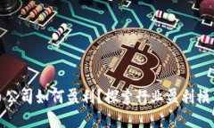 加密货币公司如何盈利?探索行业盈利模式与挑