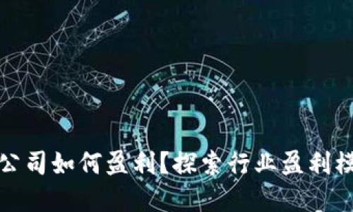 加密货币公司如何盈利?探索行业盈利模式与挑战