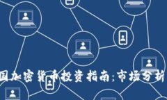 2023年泰国加密货币投资指南:市场分析与前景展