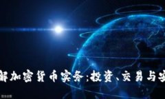 深入了解加密货币实务:投资、交易与安全策略