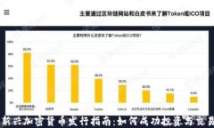 新兴加密货币发行指南:如何成功投资与交易