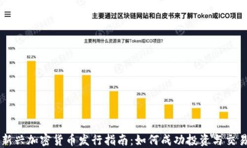新兴加密货币发行指南:如何成功投资与交易