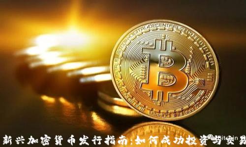 新兴加密货币发行指南:如何成功投资与交易