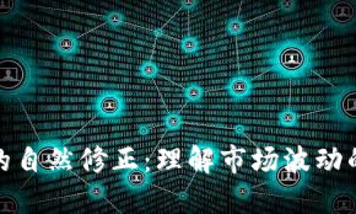 加密货币的自然修正:理解市场波动的底层机制