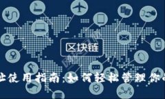 TP钱包地址使用指南:如何轻松管理你的数字资产
