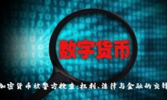 加密货币被警方搜查:权利、法律与金融的交锋