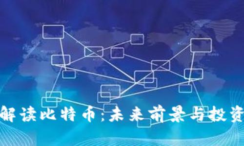 全面解读比特币:未来前景与投资策略