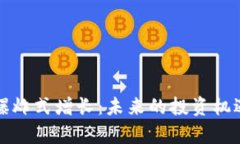 加密货币的爆炸式增长:未来的投资机遇与风险