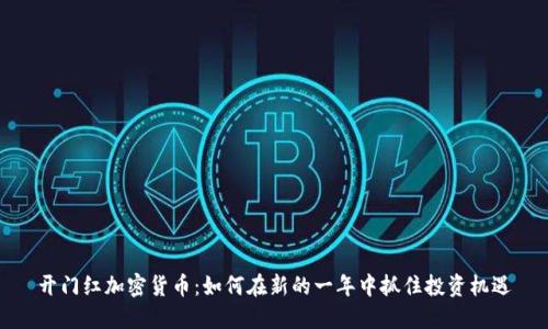 开门红加密货币:如何在新的一年中抓住投资机遇
