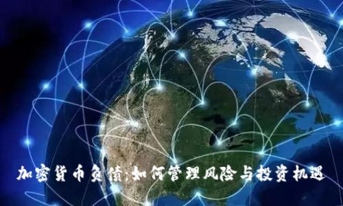 加密货币负债:如何管理风险与投资机遇