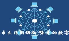 美国加密货币立法新动向:未来的数字经济与监