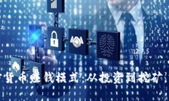 揭秘加密货币赚钱模式:从投资到挖矿,完全指