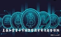美国加密货币市场涨势图分析与趋势预测