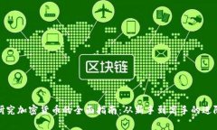 在家研究加密货币的全面指南:从新手到高手的