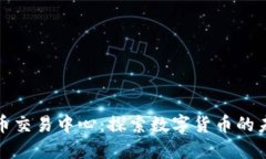 燕郊加密货币交易中心:探索数字货币的未来投