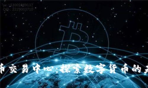 燕郊加密货币交易中心:探索数字货币的未来投资机遇