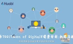 加密货币TOD(Token of Digital)前景分析:机遇与挑