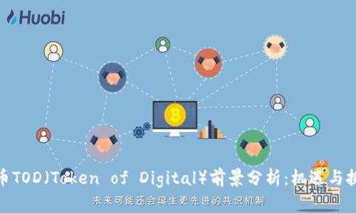 加密货币TOD(Token of Digital)前景分析:机遇与挑战并存