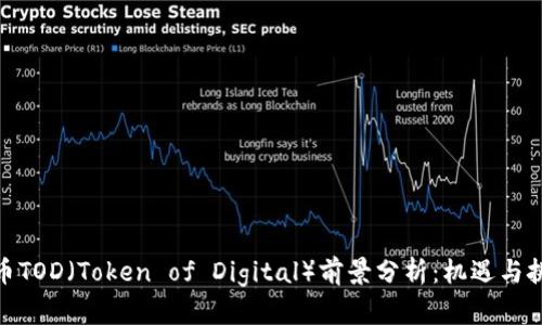 加密货币TOD(Token of Digital)前景分析:机遇与挑战并存