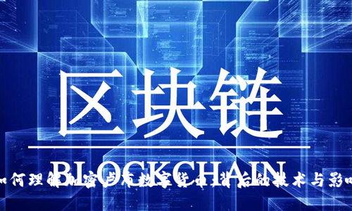 如何理解加密卢布数字货币:背后的技术与影响