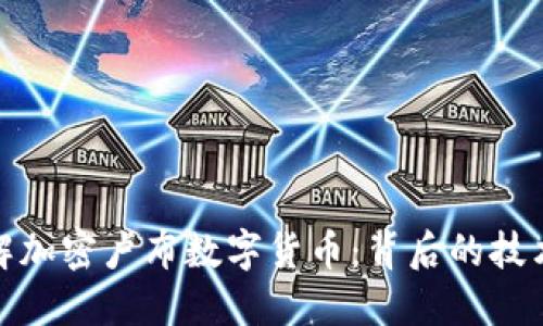 如何理解加密卢布数字货币:背后的技术与影响