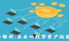 TXT加密货币解析:未来的数字资产趋势与投资机