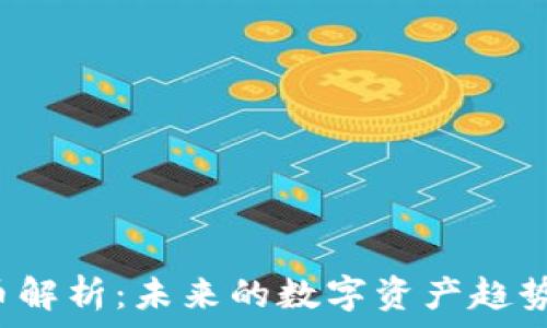 TXT加密货币解析:未来的数字资产趋势与投资机会