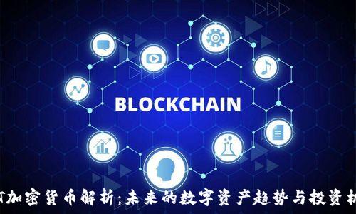 TXT加密货币解析:未来的数字资产趋势与投资机会