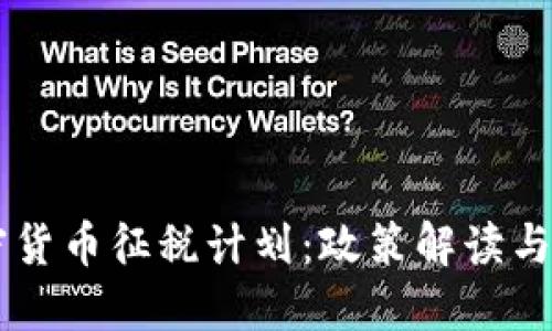 韩国加密货币征税计划:政策解读与未来展望