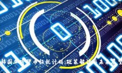 韩国加密货币征税计划:政策解读与未来展望