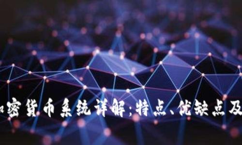 :万事达加密货币系统详解:特点、优缺点及未来趋势