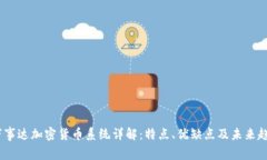 :万事达加密货币系统详解:特点、优缺点及未来