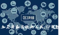 : 如何在TP钱包中添加QKI链:详细指南与常见问题