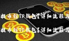 如何从HT提币到TP钱包?详细流程与时间解析如何