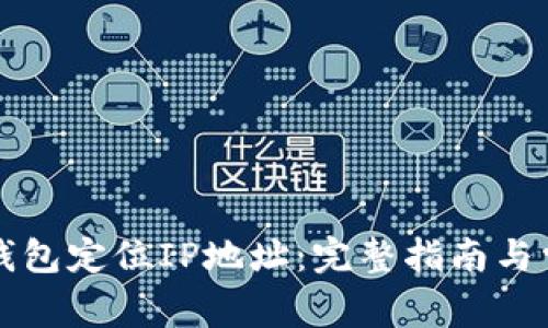 如何通过TP钱包定位IP地址:完整指南与常见问题解答
